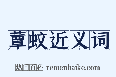 蕈蚊近义词是什么意思的图片